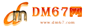 铜川-DM67信息网-铜川供应产品网_